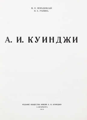 Неведомский М.П., Репин И.Е. А.И. Куинджи. СПб.: Изд. Общества им. А.И. Куинджи, 1913.